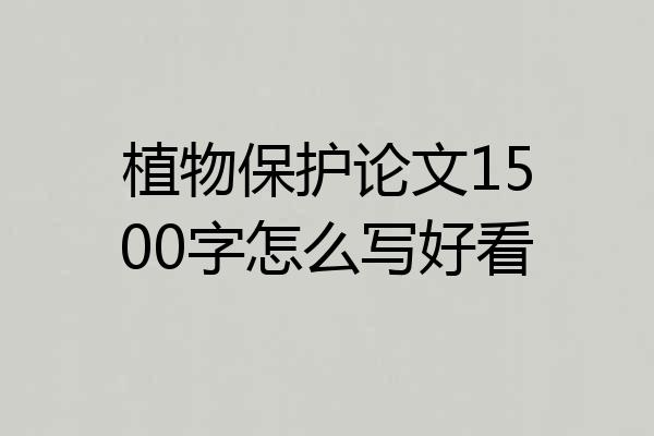 植物保护论文1500字怎么写好看
