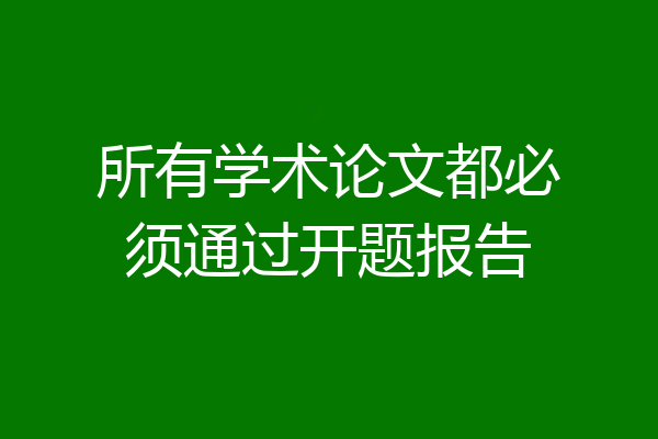 所有学术论文都必须通过开题报告