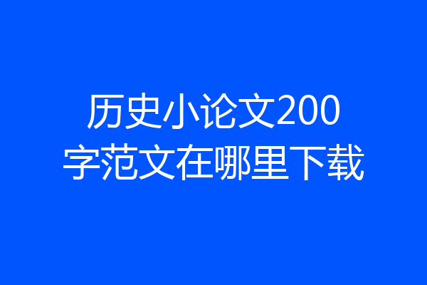 历史小论文200字范文在哪里下载