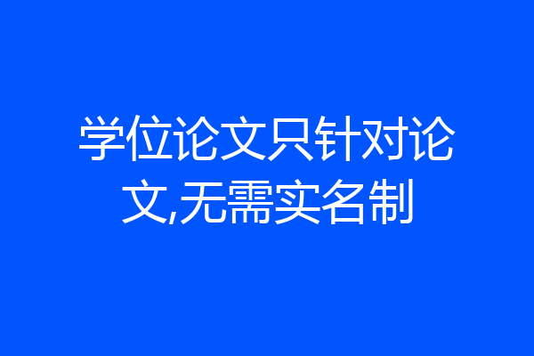 学位论文只针对论文,无需实名制