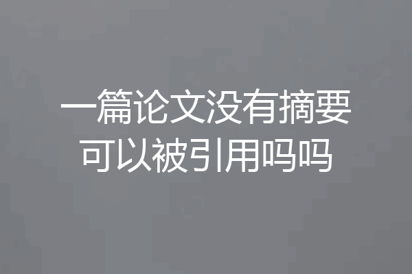 一篇论文没有摘要可以被引用吗吗