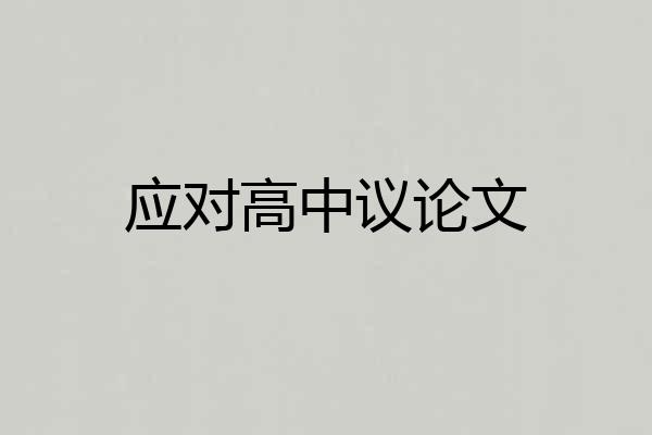 应对高中议论文