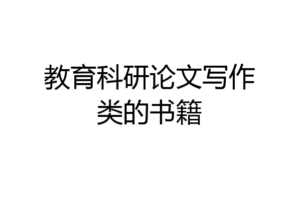 教育科研论文写作类的书籍