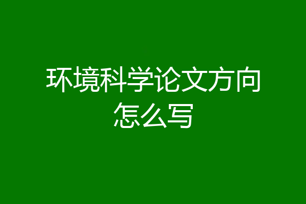 环境科学论文方向怎么写