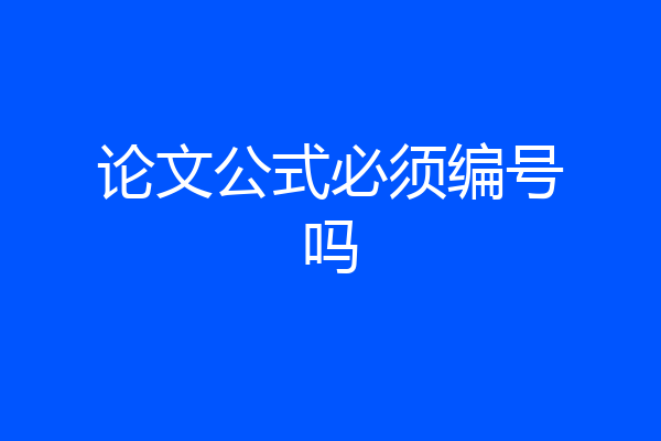 论文公式必须编号吗