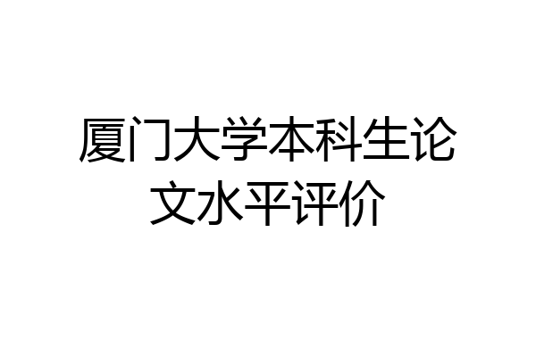 厦门大学本科生论文水平评价