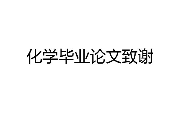 化学毕业论文致谢