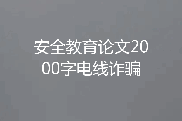 安全教育论文2000字电线诈骗