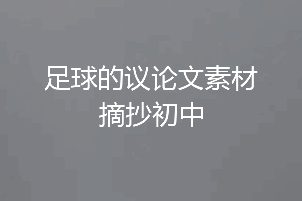 足球的议论文素材摘抄初中