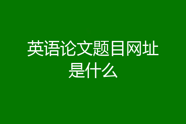 英语论文题目网址是什么