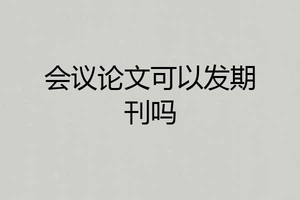 会议论文可以发期刊吗