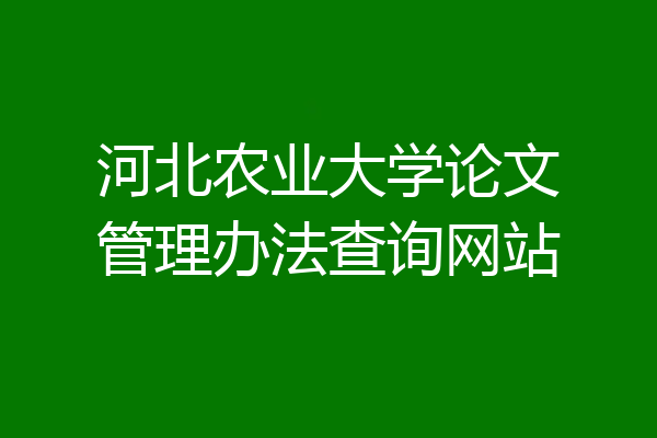 河北农业大学论文管理办法查询网站