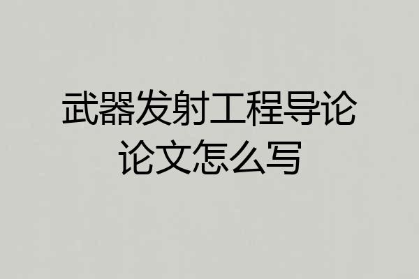 武器发射工程导论论文怎么写