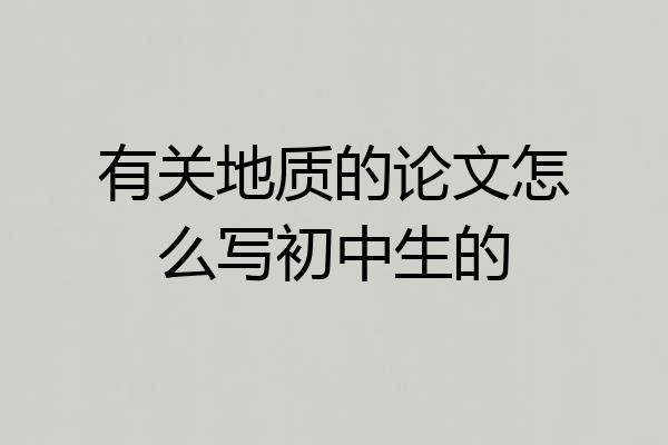 有关地质的论文怎么写初中生的