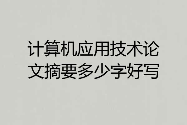 计算机应用技术论文摘要多少字好写