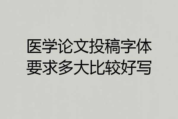 医学论文投稿字体要求多大比较好写