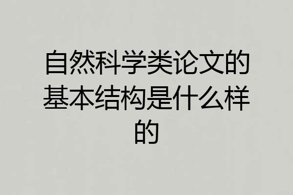 自然科学类论文的基本结构是什么样的
