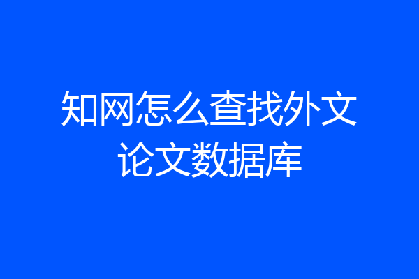 知网怎么查找外文论文数据库