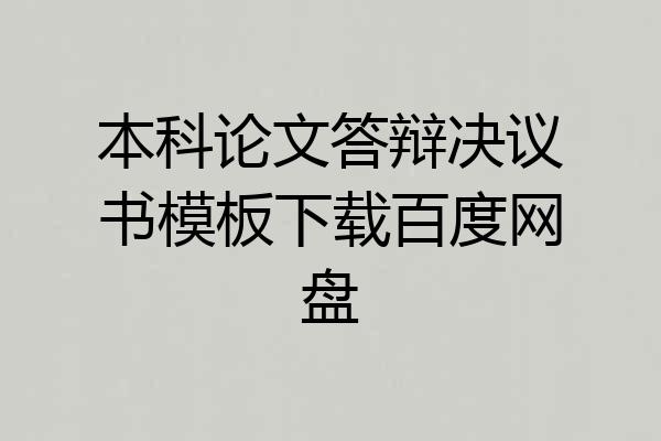 本科论文答辩决议书模板下载百度网盘