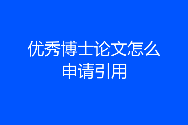 优秀博士论文怎么申请引用