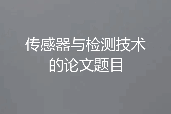 传感器与检测技术的论文题目