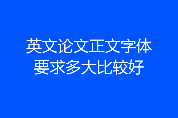 英文论文正文字体要求多大比较好