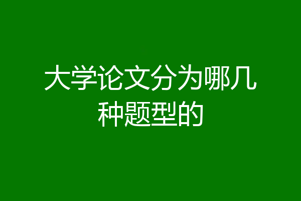 大学论文分为哪几种题型的