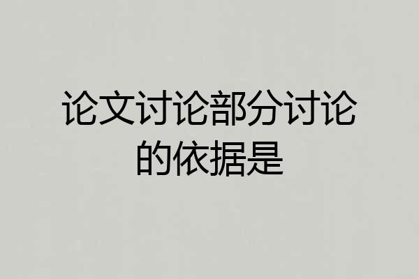 论文讨论部分讨论的依据是