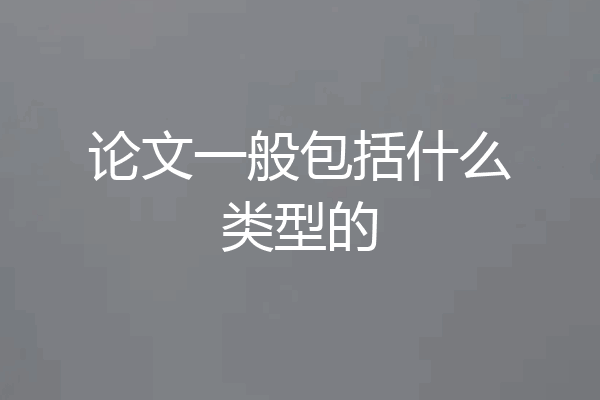 论文一般包括什么类型的