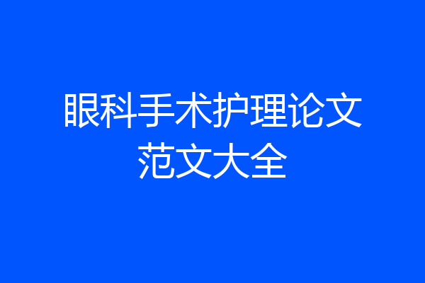 眼科手术护理论文范文大全