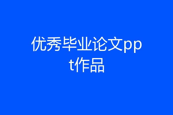 优秀毕业论文ppt作品