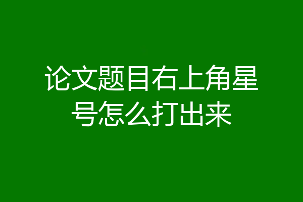 论文题目右上角星号怎么打出来