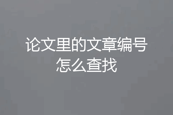 论文里的文章编号怎么查找