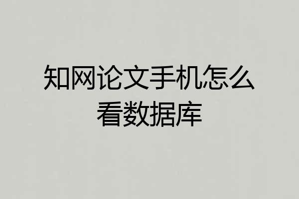 知网论文手机怎么看数据库