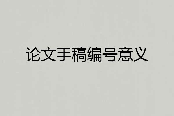 论文手稿编号意义