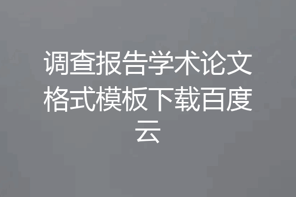 调查报告学术论文格式模板下载百度云