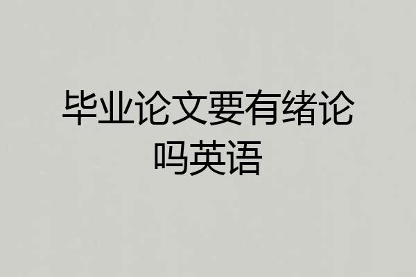 毕业论文要有绪论吗英语
