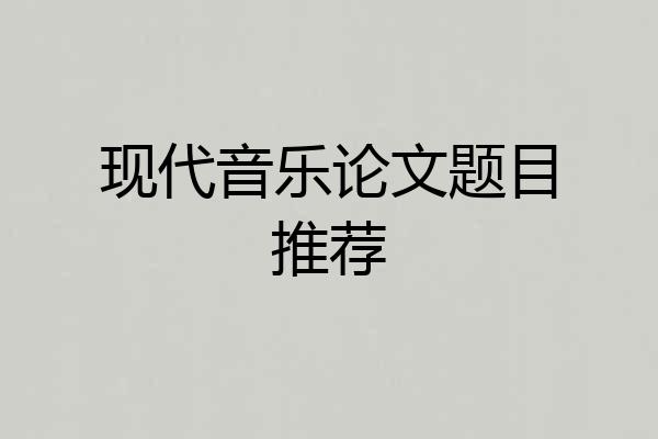 现代音乐论文题目推荐