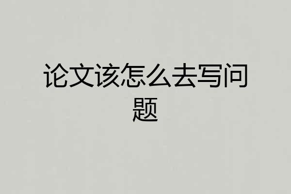 论文该怎么去写问题
