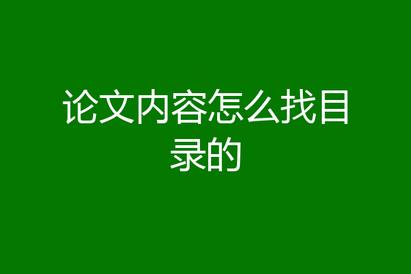 论文内容怎么找目录的