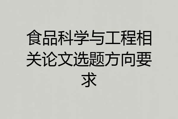 食品科学与工程相关论文选题方向要求