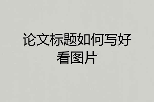 论文标题如何写好看图片