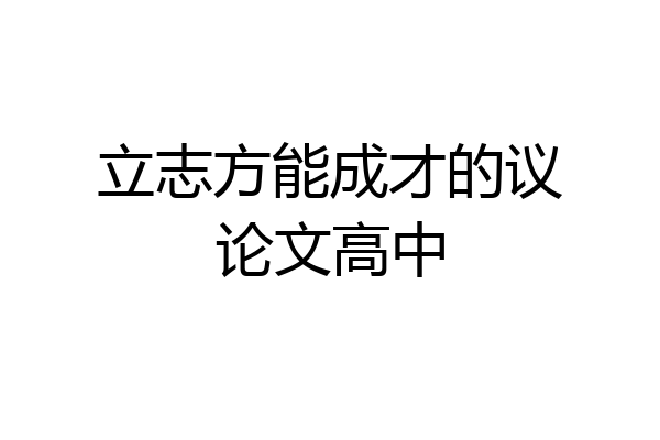 立志方能成才的议论文高中