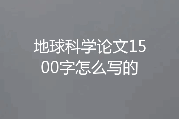 地球科学论文1500字怎么写的