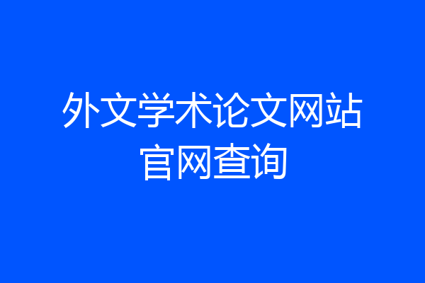 外文学术论文网站官网查询