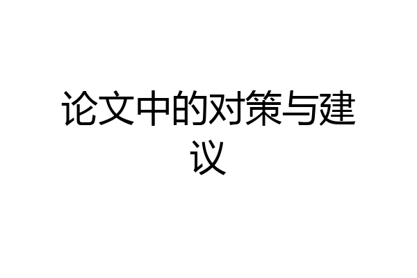 论文中的对策与建议