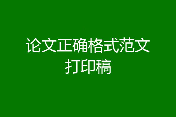 论文正确格式范文打印稿