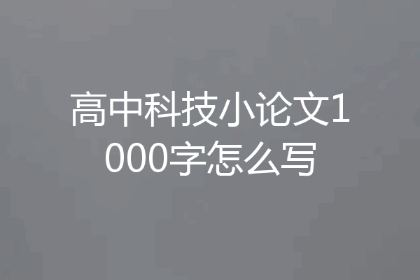 高中科技小论文1000字怎么写
