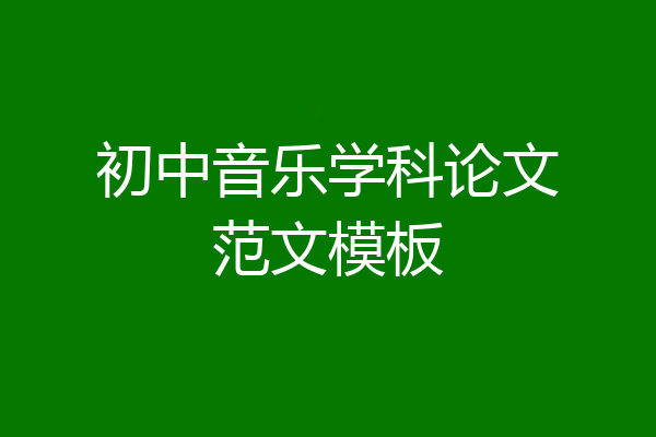 初中音乐学科论文范文模板
