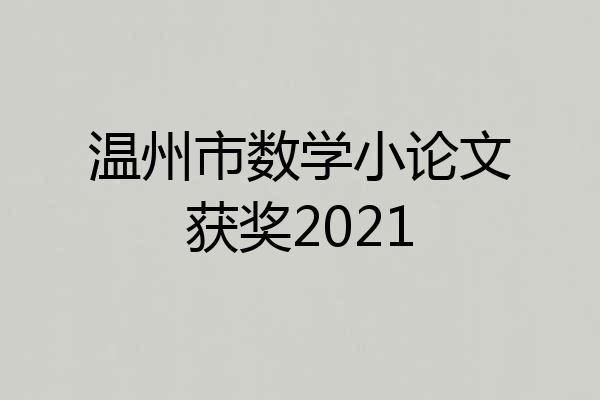温州市数学小论文获奖2021